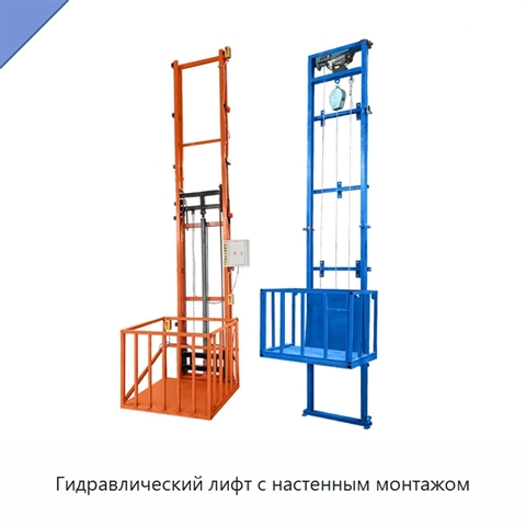 Гидравлический лифт с настенным монтажом