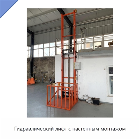 Гидравлический лифт с настенным монтажом