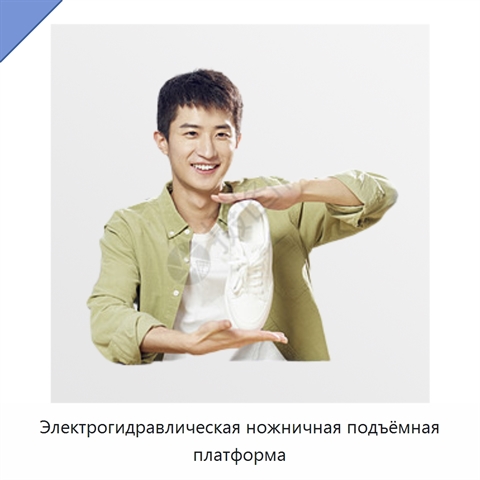 Электрогидравлическая ножничная подъёмная платформа