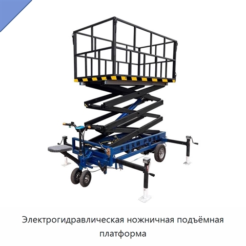 Электрогидравлическая ножничная подъёмная платформа