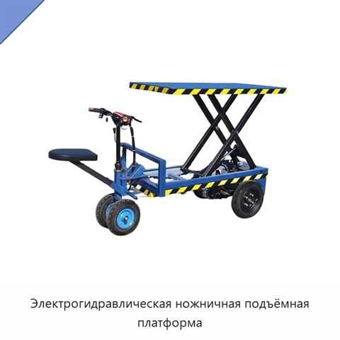 Электрогидравлическая ножничная подъёмная платформа