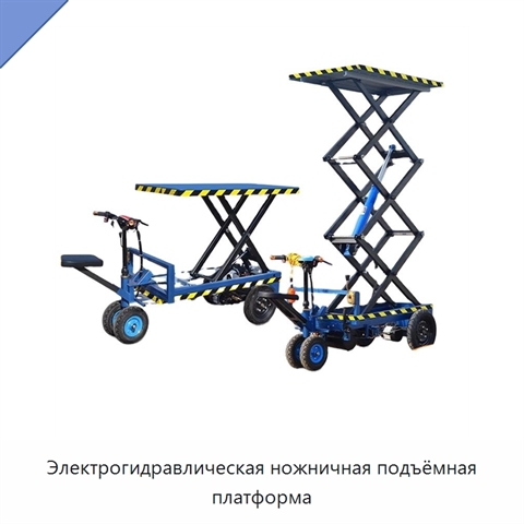 Электрогидравлическая ножничная подъёмная платформа