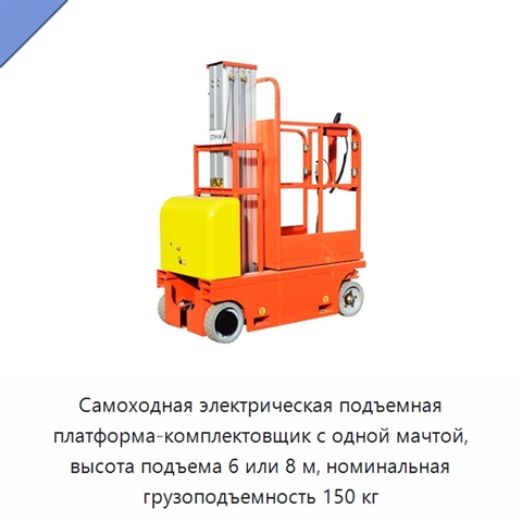 Самоходная электрическая подъемная платформа-комплектовщик с одной мачтой, высота подъема 6 или 8 м, номинальная грузоподъемность 150 кг