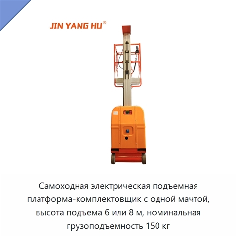 Самоходная электрическая подъемная платформа-комплектовщик с одной мачтой, высота подъема 6 или 8 м, номинальная грузоподъемность 150 кг