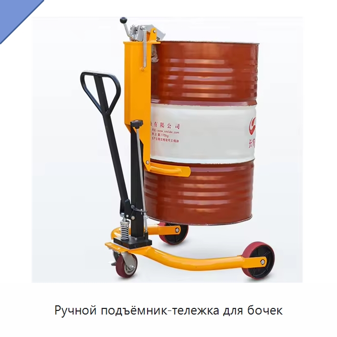 Ручной подъёмник-тележка для бочек — Вилочные погрузчики