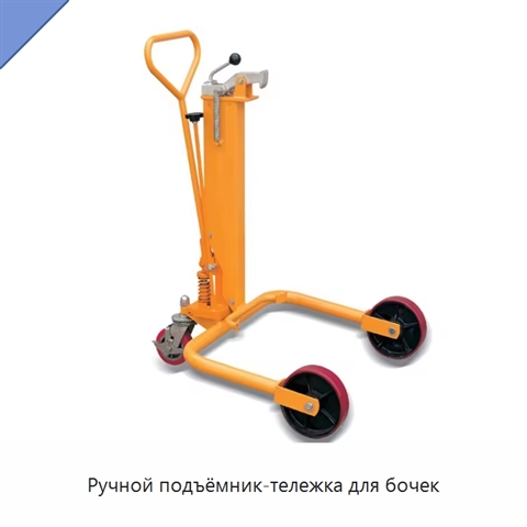 Ручной подъёмник-тележка для бочек