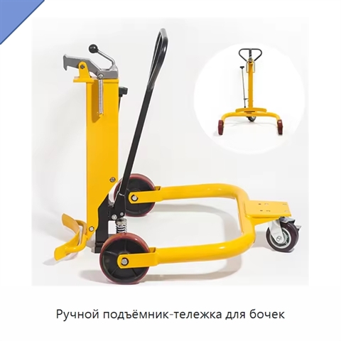 Ручной подъёмник-тележка для бочек