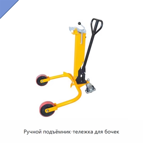 Ручной подъёмник-тележка для бочек