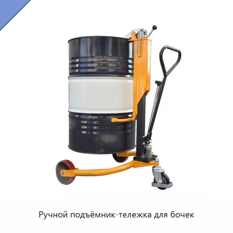 Ручной подъёмник-тележка для бочек