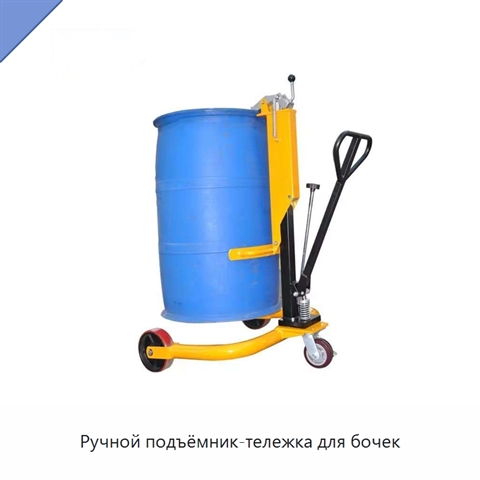 Ручной подъёмник-тележка для бочек