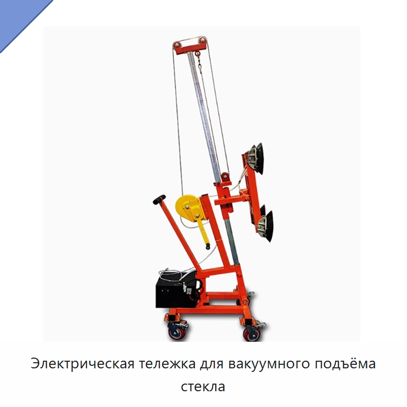 Электрическая тележка для вакуумного подъёма стекла — Ручные грузовые тележки