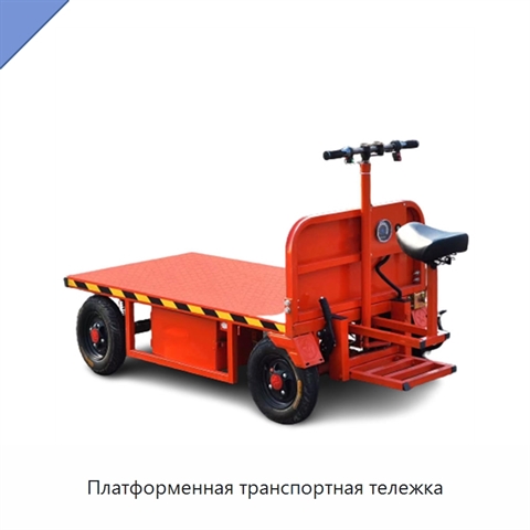 Платформенная транспортная тележка
