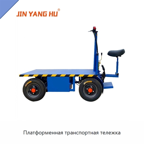 Платформенная транспортная тележка