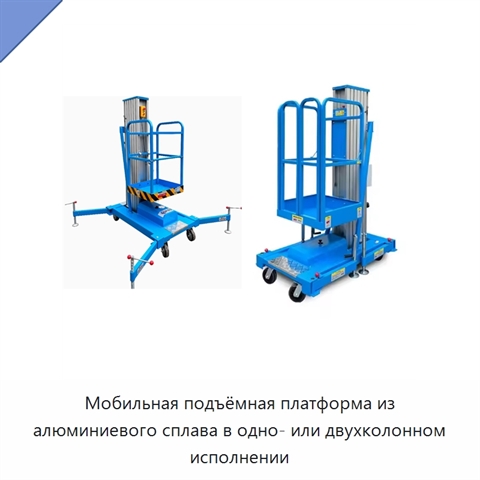 Мобильная подъёмная платформа из алюминиевого сплава в одно- или двухколонном исполнении