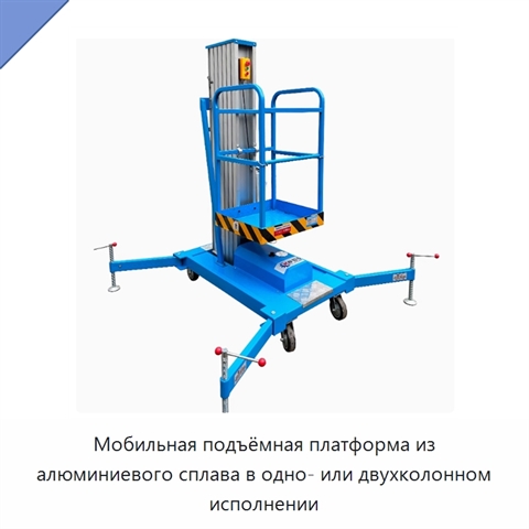Мобильная подъёмная платформа из алюминиевого сплава в одно- или двухколонном исполнении