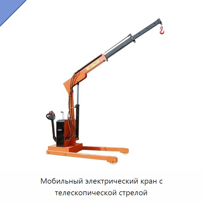 Мобильный электрический кран с телескопической стрелой — Специальное подъемно-транспортное оборудование