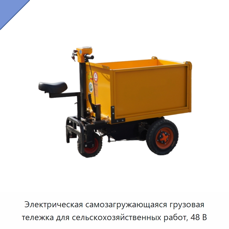 Электрическая самозагружающаяся грузовая тележка для сельскохозяйственных работ, 48 В — Специальное подъемно-транспортное оборудование