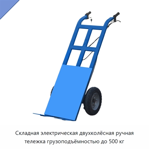 Складная электрическая двухколёсная ручная тележка грузоподъёмностью до 500 кг