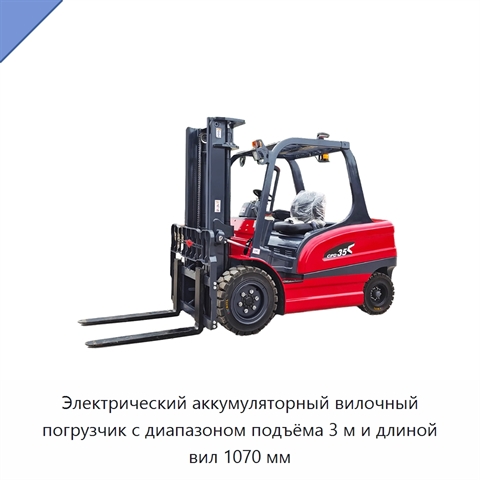 Электрический аккумуляторный вилочный погрузчик с диапазоном подъёма 3 м и длиной вил 1070 мм
