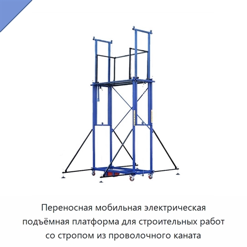 Переносная мобильная электрическая подъёмная платформа для строительных работ со стропом из проволочного каната