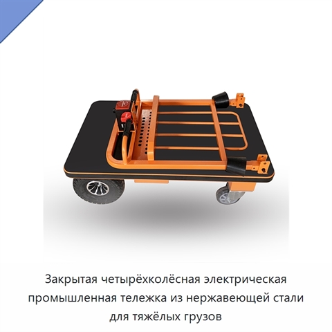 Закрытая четырёхколёсная электрическая промышленная тележка из нержавеющей стали для тяжёлых грузов