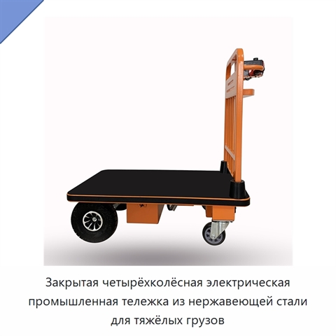 Закрытая четырёхколёсная электрическая промышленная тележка из нержавеющей стали для тяжёлых грузов