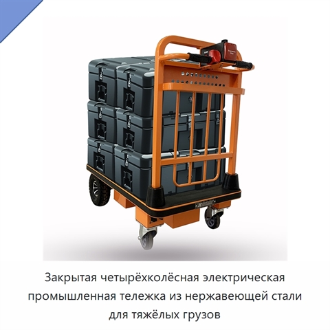 Закрытая четырёхколёсная электрическая промышленная тележка из нержавеющей стали для тяжёлых грузов
