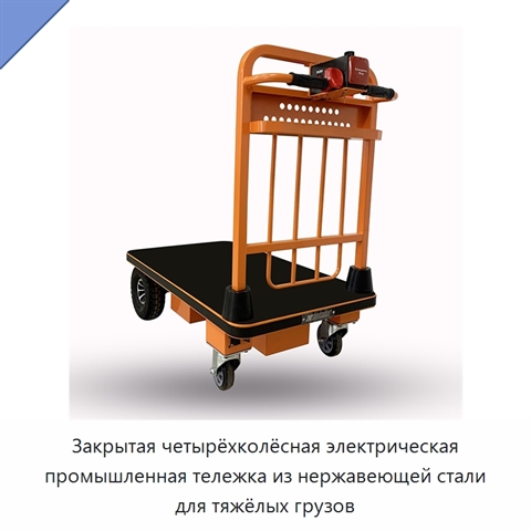 Закрытая четырёхколёсная электрическая промышленная тележка из нержавеющей стали для тяжёлых грузов