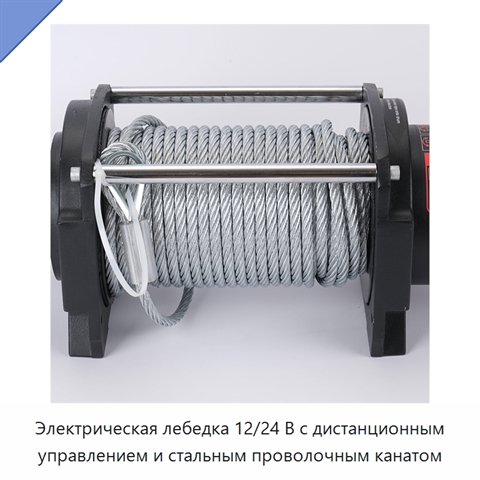 Электрическая лебедка 12/24 В с дистанционным управлением и стальным проволочным канатом
