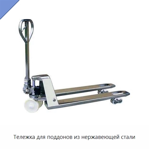 Тележка для поддонов из нержавеющей стали