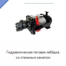Гидравлическая тяговая лебёдка со стальным канатом