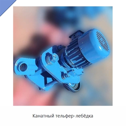 Канатный тельфер-лебёдка