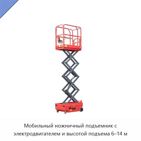 Мобильный ножничный подъемник с электродвигателем и высотой подъема 6–14 м