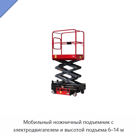 Мобильный ножничный подъемник с электродвигателем и высотой подъема 6–14 м
