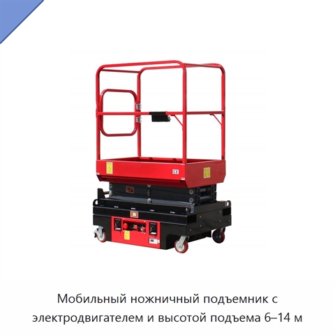 Мобильный ножничный подъемник с электродвигателем и высотой подъема 6–14 м