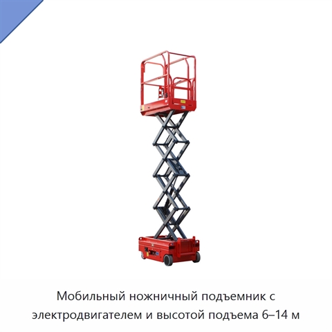 Мобильный ножничный подъемник с электродвигателем и высотой подъема 6–14 м