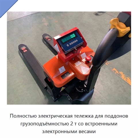 Полностью электрическая тележка для поддонов грузоподъёмностью 2 т со встроенными электронными весами