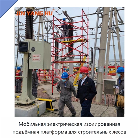 Мобильная электрическая изолированная подъёмная платформа для строительных лесов