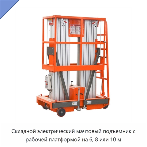 Складной электрический мачтовый подъемник с рабочей платформой на 6, 8 или 10 м