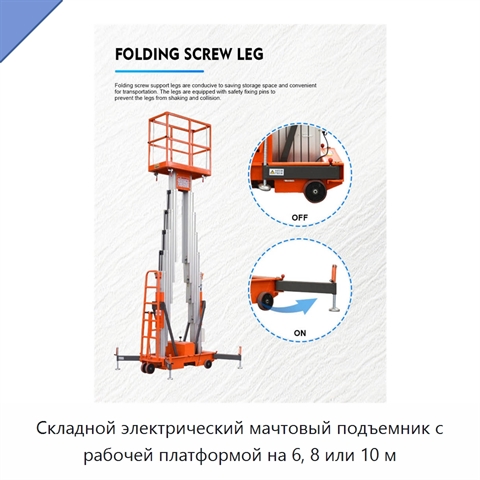 Складной электрический мачтовый подъемник с рабочей платформой на 6, 8 или 10 м