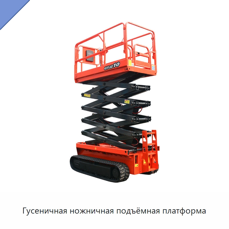 Гусеничная ножничная подъёмная платформа — Подъемные столы