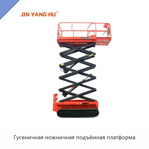 Гусеничная ножничная подъёмная платформа