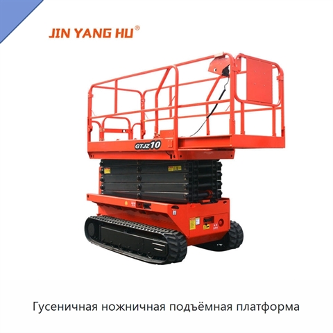 Гусеничная ножничная подъёмная платформа