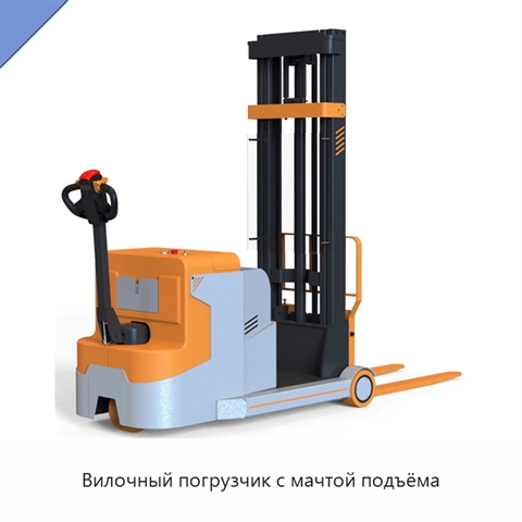 Вилочный погрузчик с мачтой подъёма