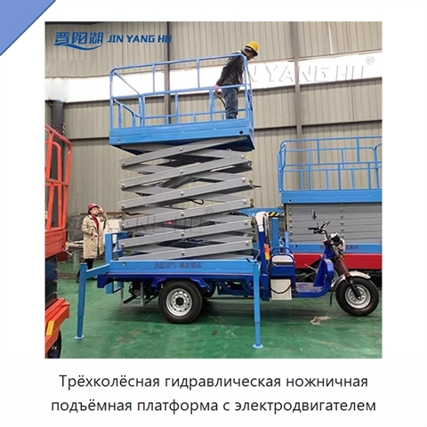Трёхколёсная гидравлическая ножничная подъёмная платформа с электродвигателем