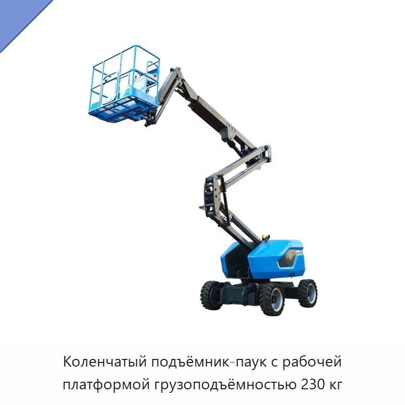 Коленчатый подъёмник-паук с рабочей платформой грузоподъёмностью 230 кг — Подъемные столы