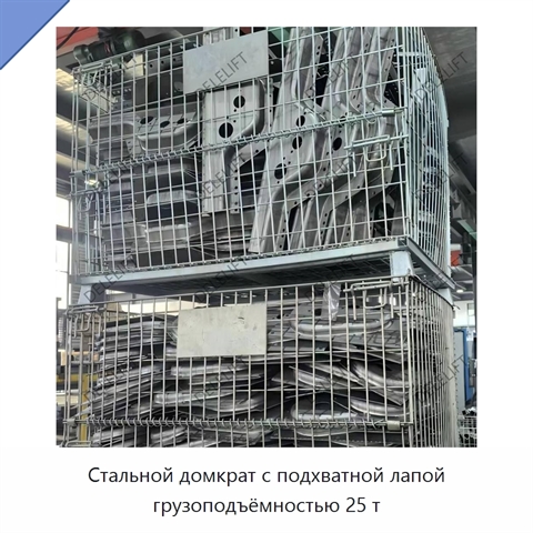 Стальной домкрат с подхватной лапой грузоподъёмностью 25 т