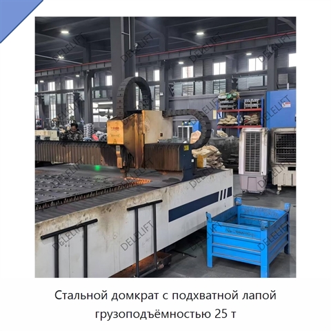 Стальной домкрат с подхватной лапой грузоподъёмностью 25 т