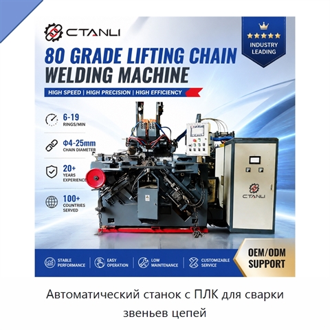 Автоматический станок с ПЛК для сварки звеньев цепей