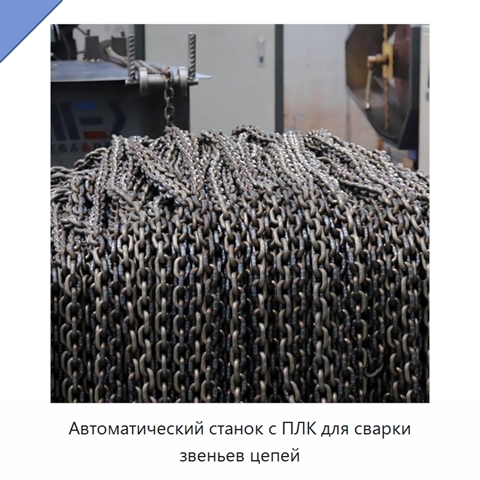 Автоматический станок с ПЛК для сварки звеньев цепей